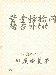 营业悖论网盘完结番外txt