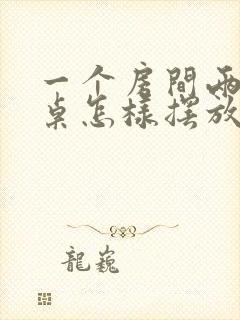 一个房间两张书桌怎样摆放