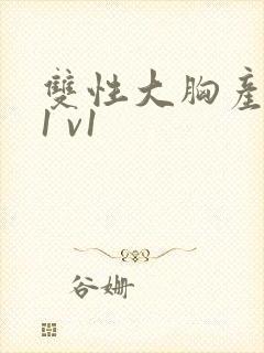 双性大胸产奶受1 v1