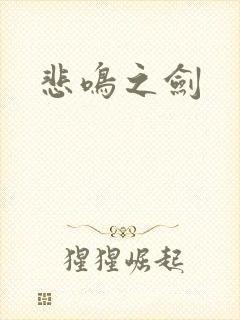 悲鸣之剑