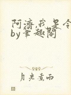 阿济,我是令川by笔趣阁