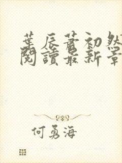 叶辰萧初然免费阅读最新章节无弹窗