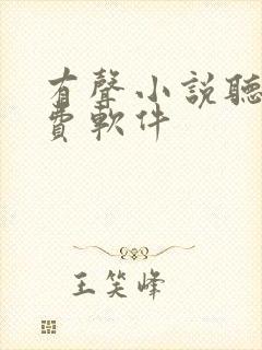 有声小说听书免费软件