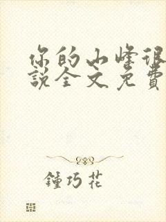 你的山峰很软小说全文免费阅读