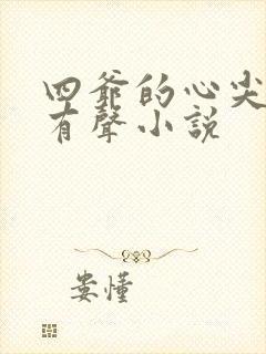 四爷的心尖宠妃有声小说