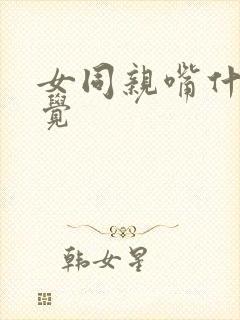 女同亲嘴什么感觉