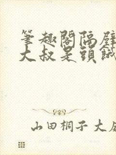 笔趣阁隔壁机长大叔是头饿狼封面