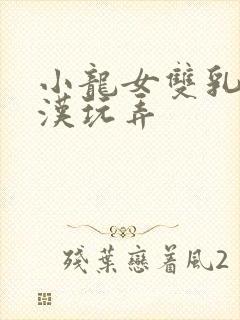 小龙女双乳被老汉玩弄封面