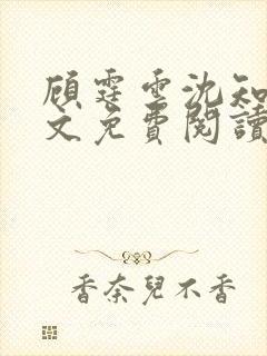 顾霆云沈知秋全文免费阅读笔趣阁