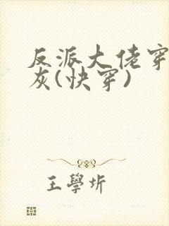 反派大佬穿成炮灰(快穿)