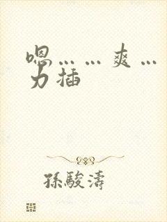 嗯……爽……用力插