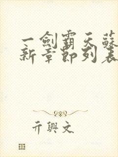 一剑霸天苏信最新章节列表