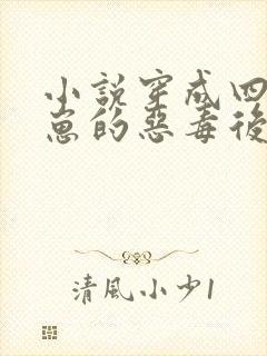 小说穿成四个崽崽的恶毒后娘