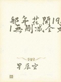 那年花开1981无删减全文免费阅读