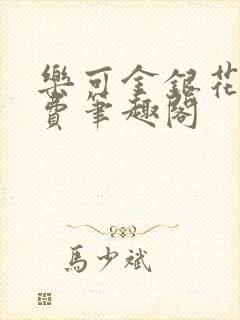 乐可金银花露免费笔趣阁