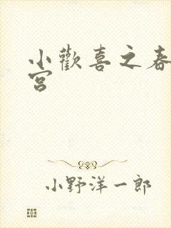 小欢喜之春艳后宫封面