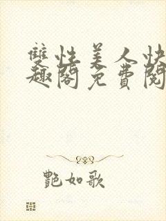 双性美人快穿笔趣阁免费阅读