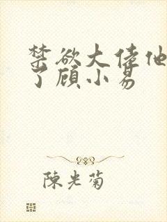 禁欲大佬他沦陷了顾小易