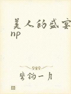 美人的盛宴双性np