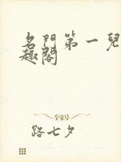 名门第一儿媳笔趣阁