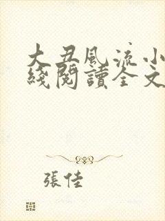 大丑风流小说在线阅读全文