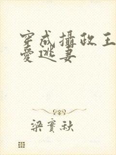 穿成摄政王的侍爱逃妻封面