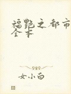 福艳之都市后宫全本