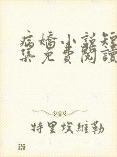 病娇小说短篇合集免费阅读