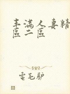 丰满人妻精品一区二区