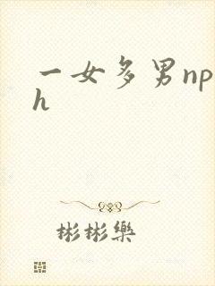 一女多男np高h