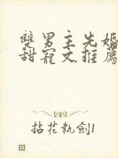 双男主先婚后爱甜宠文推荐