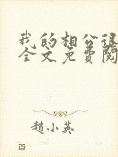 我的相公很腹黑全文免费阅读