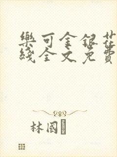 乐可金银花露在线全文免费阅读笔趣阁广播