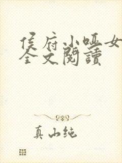 侯府小哑女免费全文阅读