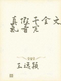 真假千金文一口气看完