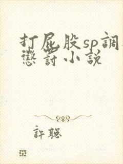 打屁股sp调教惩罚小说