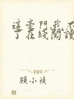 这豪门,我不嫁了在线阅读