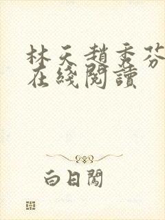 林天赵秀芬小说在线阅读