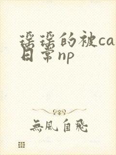 瑶瑶的被cao日常np