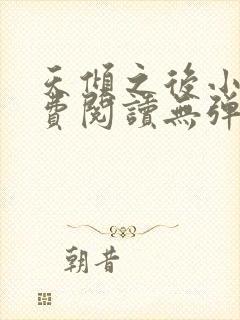 天倾之后小说免费阅读无弹窗