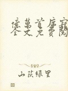 亿万首席宠上瘾全文免费阅读封面