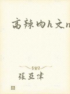 高辣肉h文np