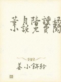 董月陪读妈妈的小说免费阅读无弹窗