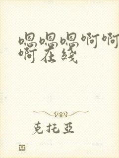 嗯嗯嗯啊啊啊啊啊在线