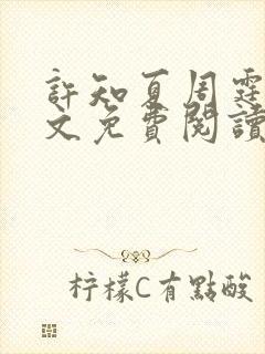 许知夏周霆峥全文免费阅读最新章节