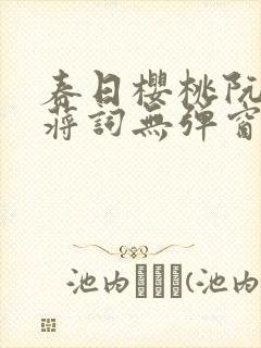 春日樱桃阮圆圆蒋词无弹窗笔趣阁封面