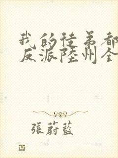 我的徒弟都是大反派陆州全文免费看