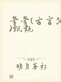 爹爹(古言父女)甄执