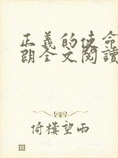 正义的使命厉元朗全文阅读封面