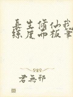 长生修仙我有熟练度面板笔趣阁封面